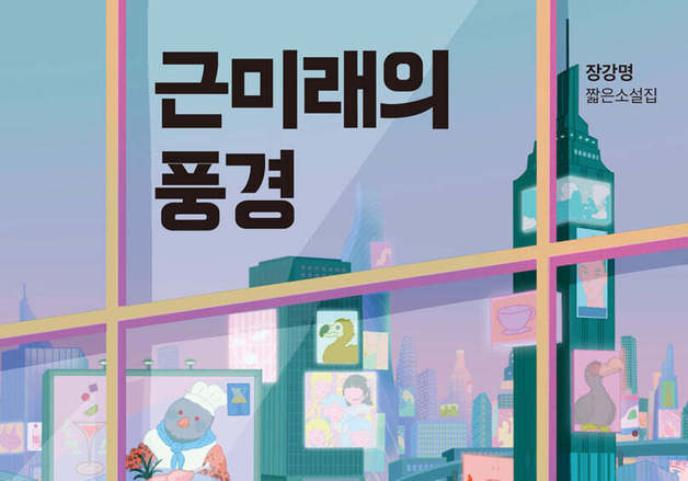 장강명이 그린 인공자궁과 디지털 제사…기술의 근미래
