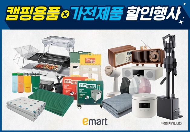 캠핑용품부터 생활 가전까지…이마트, 가을 할인전 진행