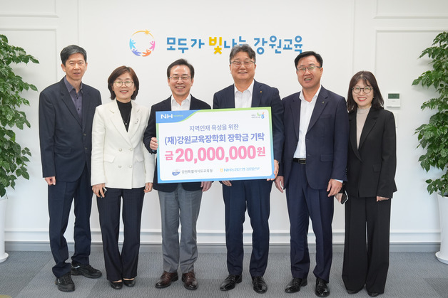 NH농협은행 강원본부, 강원교육장학회에 2000만원 기탁