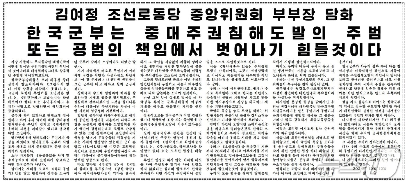본문 이미지 - (평양 노동신문=뉴스1) = 2024년 10월 13일 노동신문 1면에 게재된 무인기 사태를 비난하는 김여정 당시 노동당 부부장 명의의 담화. [국내에서만 사용가능. 재배포 금지. DB 금지. For Use Only in the Republic of Korea. Redistribution Prohibited] rodongphoto@news1.kr