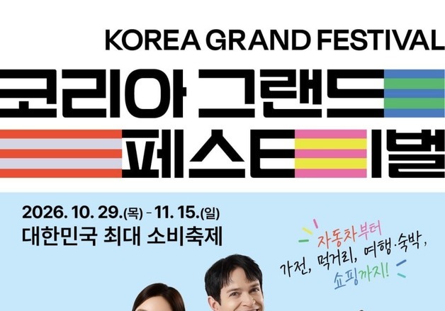 한국판 최대 소비축제 열린다…'코리아 그랜드 페스티벌' 29일 개막