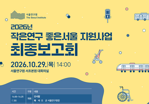종로3가 야장부터 '토스트아웃'까지…서울연구원, 시민연구 8건 공개