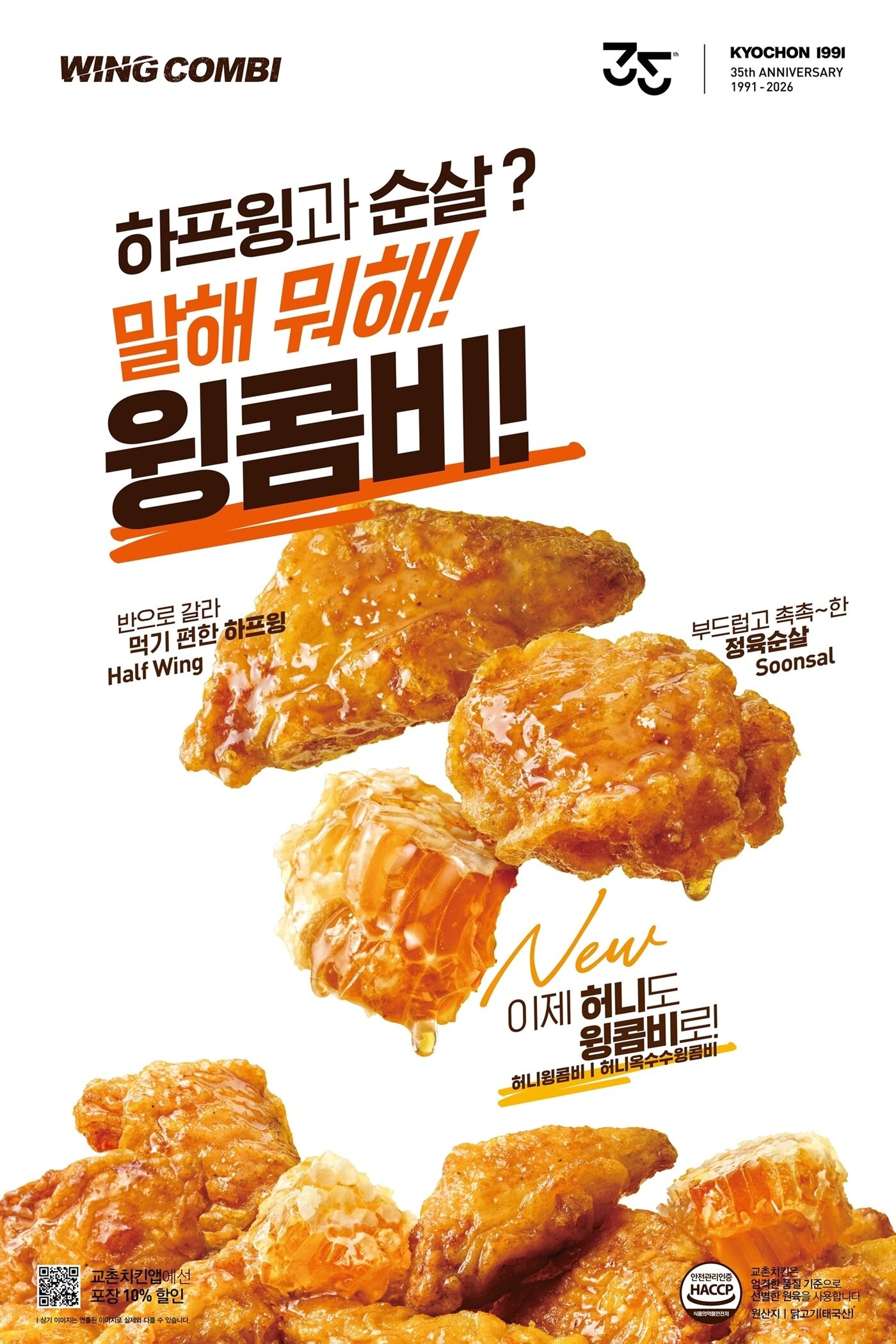 본문 이미지 - 교촌 허니윙콤비.(교촌치킨 제공)