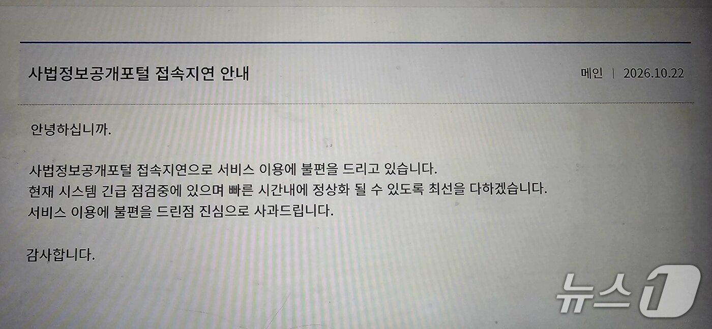 본문 이미지 - 22일 오후 4시부터 법원 시스템 장애로 인한 대법원 홈페이지 안내 공지. 2026.10.22/뉴스1 신성훈 기자