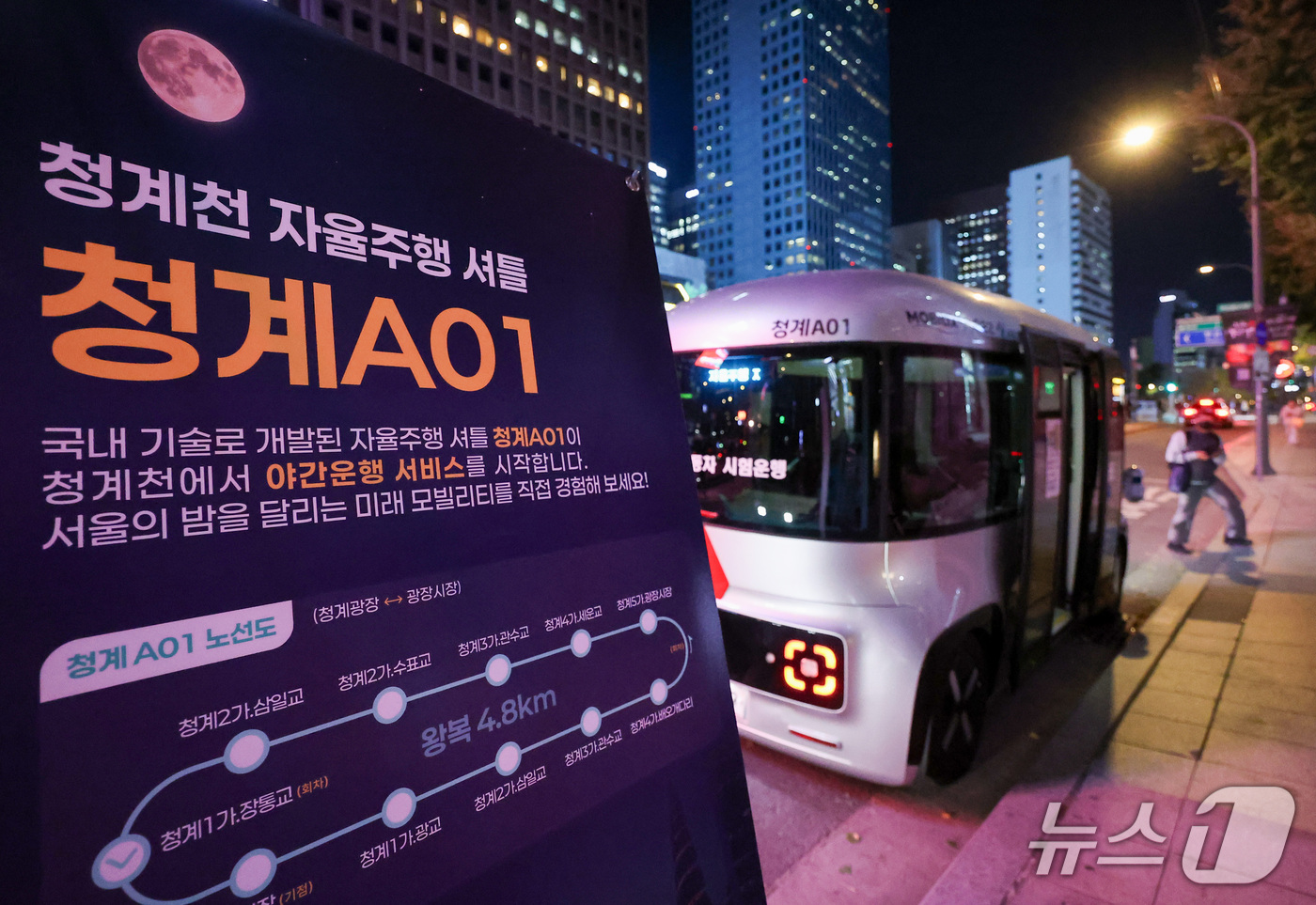 (서울=뉴스1) 김성진 기자 = 청계천 자율주행버스 야간운행을 시작한 22일 서울 중구 청계광장 정류장에서 '청계 A01'이 정차되어 있다.운전석과 운전대가 없는 자율주행버스가 야 …