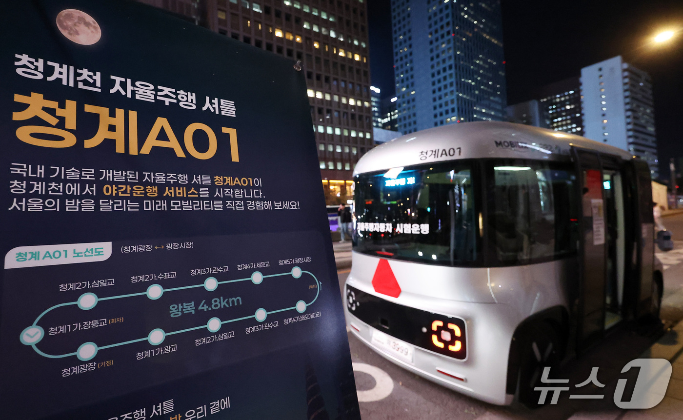 (서울=뉴스1) 김성진 기자 = 청계천 자율주행버스 야간운행을 시작한 22일 서울 중구 청계광장 정류장에서 '청계 A01'이 정차되어 있다.운전석과 운전대가 없는 자율주행버스가 야 …