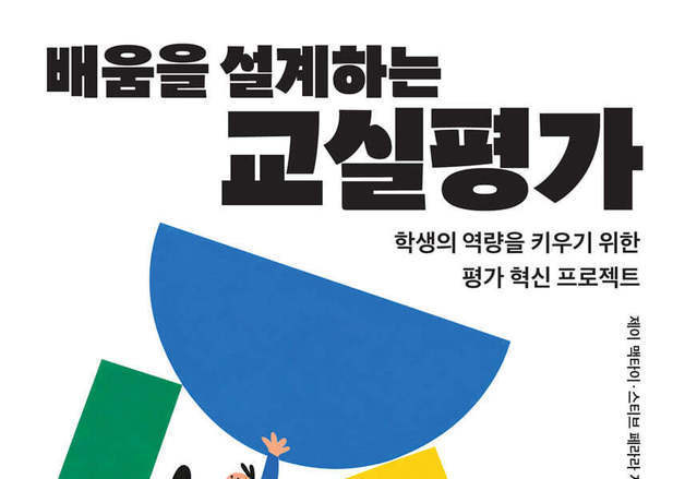 시험 점수 넘어 다음 배움으로…교실 평가 5대 원리