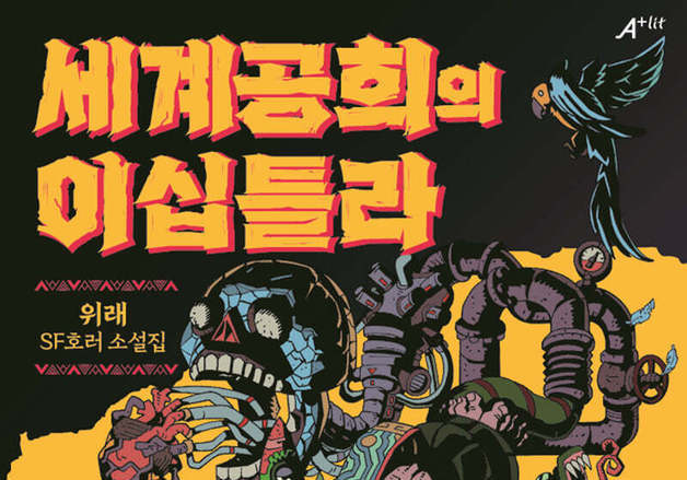 엘리베이터 괴담·좀비 노동…위래의 SF공포 단편집