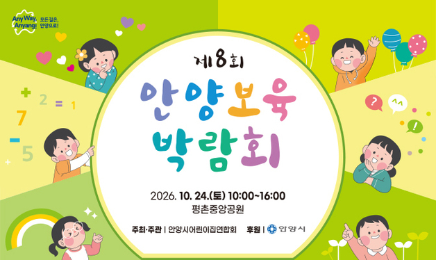 "아이와 가족 위한 체험 한마당"…24일 '안양 보육박람회'