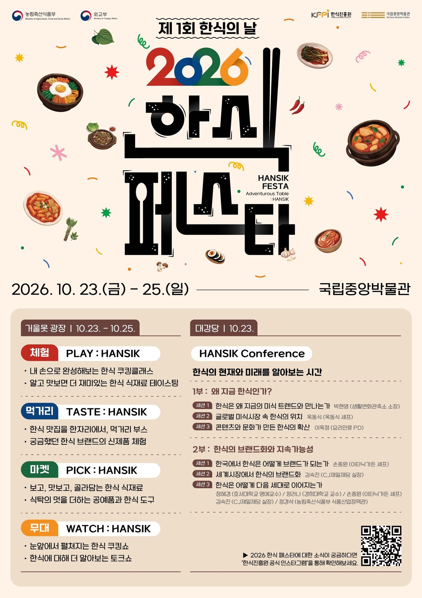 본문 이미지 - 1회 한식페스타 기념행사 포스터.