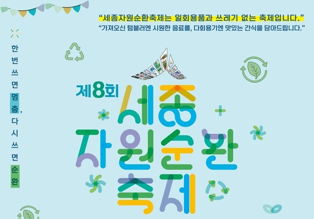 '버림에서 쓰임으로' 세종 자원순환축제 24일 호수공원서 개최