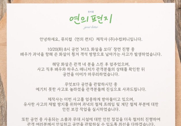 뮤지컬 '연의 편지', 공연 중 화살 객석으로 날아가…관객 4명 스쳐