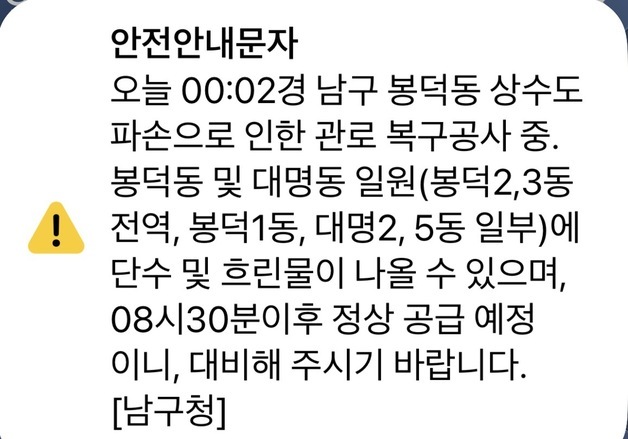 대구 남구서 상수도관 파손…봉덕동·대명동 1만3700가구 불편(종합)