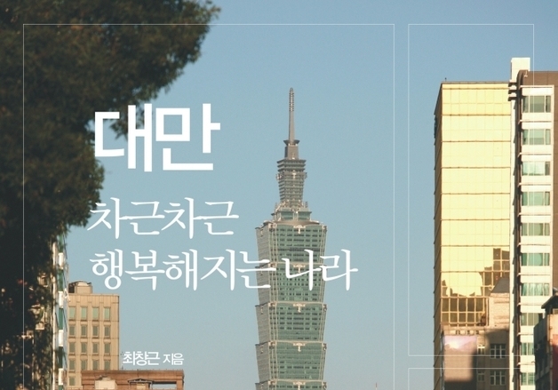 "아시아 작은 거인 참모습"…대만의 어제, 오늘, 내일
