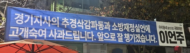 같은 당 지사 향해 '사과 현수막' 내건 이언주…"당 철학과 배치돼"
