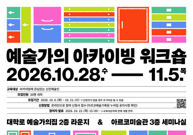 기록 발판 삼아 창작…아르코예술기록원 '예술가의 아카이빙 워크숍' 운영