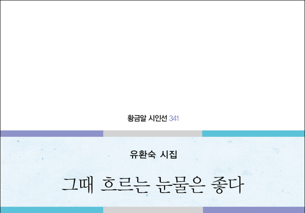 유환숙 시집 '그때 흐르는 눈물은 좋다' 출간