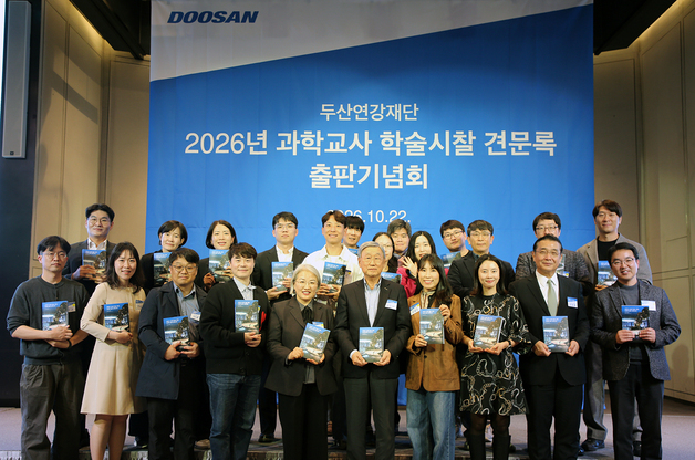 두산연강재단, 과학교사 학술시찰 견문록 발간 기념회 개최