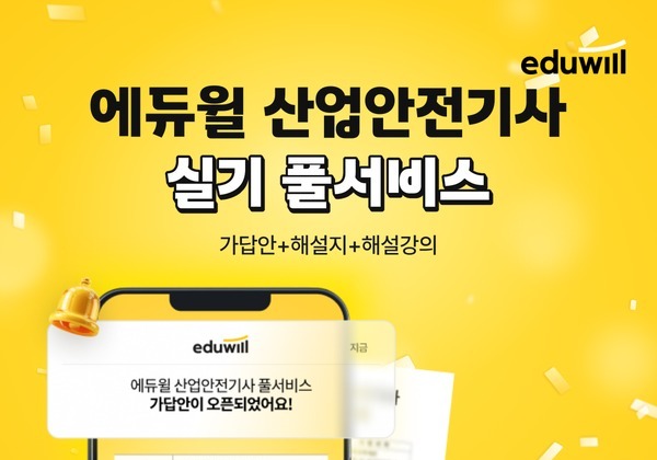 에듀윌, 25일 산업안전기사 실기 가답안 공개…실시간 해설강의도