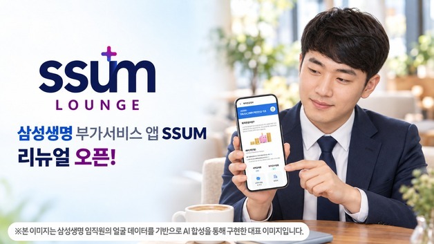 삼성생명, 퇴직연금 앱 'SSUM 라운지' 개편…투자·연금 정보 강화