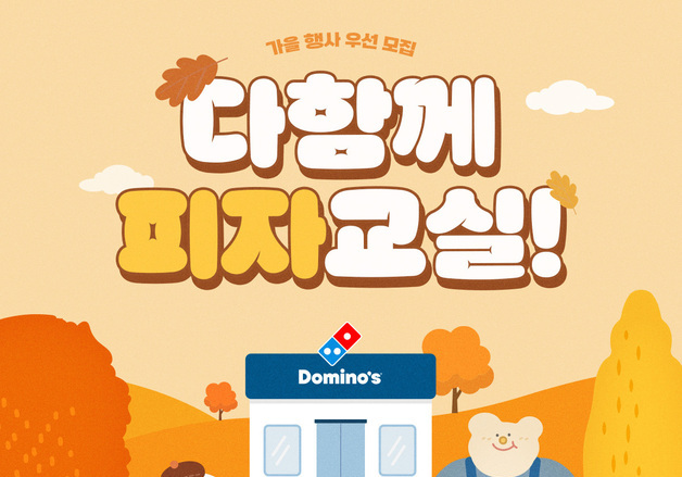 도미노피자, 소비자가 피자 만드는 '다함께 피자교실' 참가자 모집