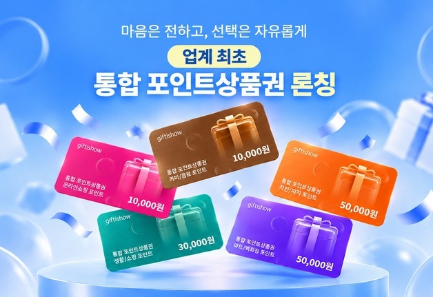 KT알파 기프티쇼, '통합 포인트 상품권' 출시…원하는 상품 골라 쓴다