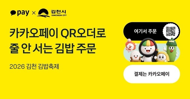 15만명 몰리는 김천김밥축제…올해는 줄 대신 카카오페이 QR로