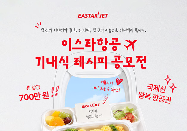 "내가 만든 요리, 기내식으로"…이스타항공, 고객 레시피 공모전 개최