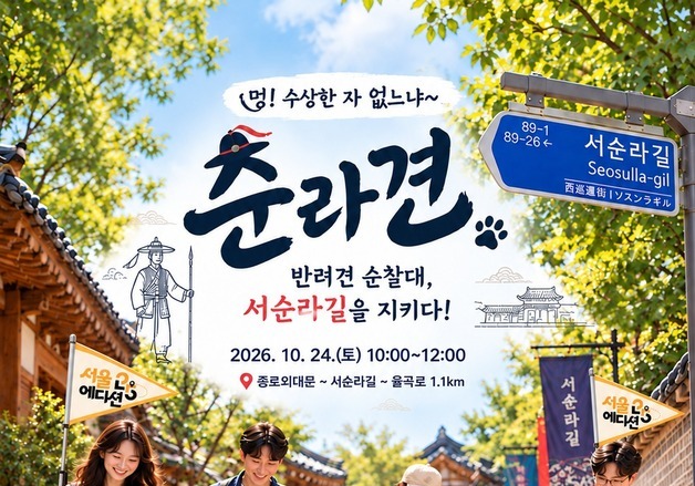 조선시대 순라군으로 변신한 반려견…24일 서순라길 합동순찰
