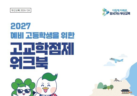 부산교육청, 고교학점제 워크북 개발…중3 학생에 배포