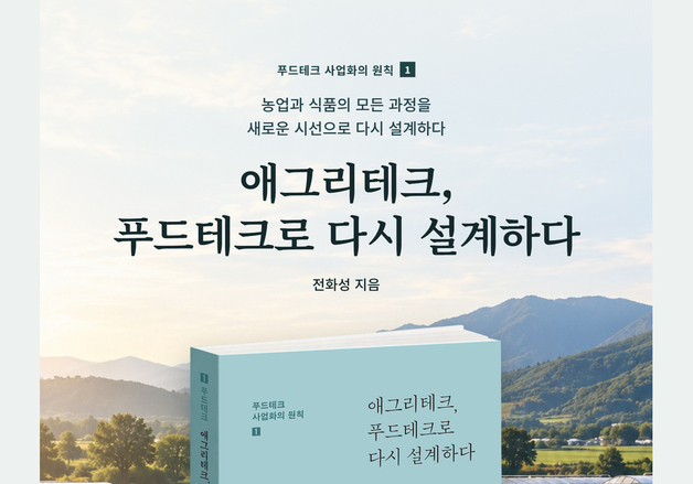 "생산량 늘었는데 수익성은"…전화성 신간, '푸드테크 수익의 조건'