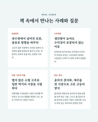 본문 이미지 - 애그리테크, 푸드테크로 다시 설계하다(씨엔티테크 제공)