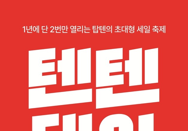 탑텐·탑텐키즈, 하반기 '텐텐데이' 개최…겨울상품 최대 50% 할인