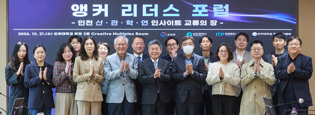 인하대, '앵커 리더스 포럼' 개최… 산·관·학·연 협력 강화