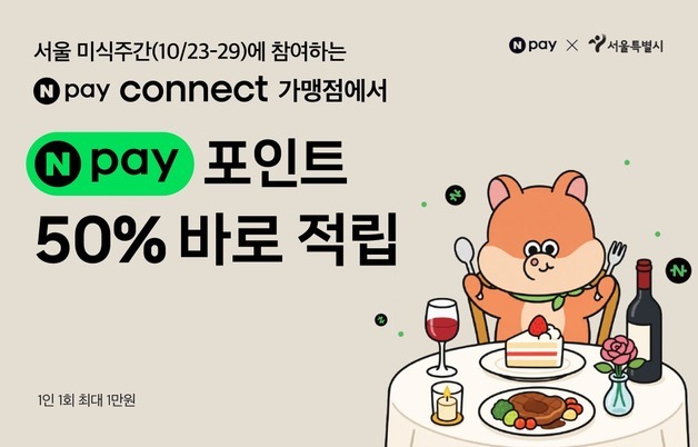 서울레스토랑위크서 네이버페이로 결제하면 50% 적립…최대 1만원