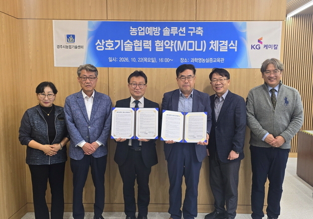 KG케미칼, 경주농업기술센터와 AI 기반 농업예방 설루션 개발 맞손