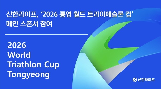 신한라이프, 철인 3종 대회 '통영 월드 트라이애슬론 컵' 2년 연속 후원
