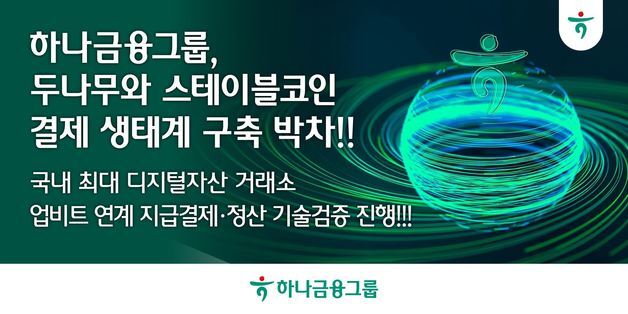 하나금융·두나무, 스테이블코인 실시간 지급결제·정산 기술 검증 나선다