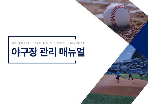 KBO, 그라운드 관리 매뉴얼 배포…"야구장 관리 표준화 목표"