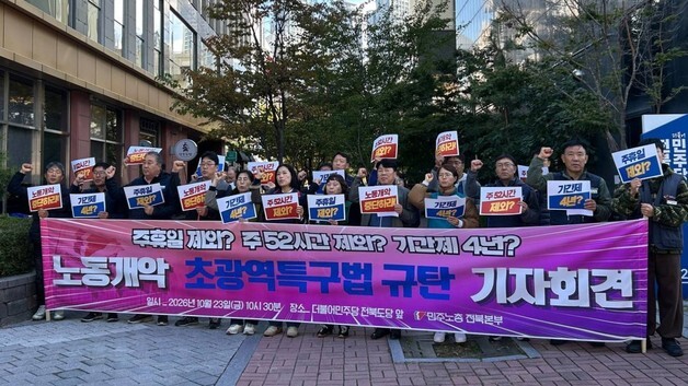 민주노총 전북 "노동기본권 파괴 '초광역특구법안' 철회하라"