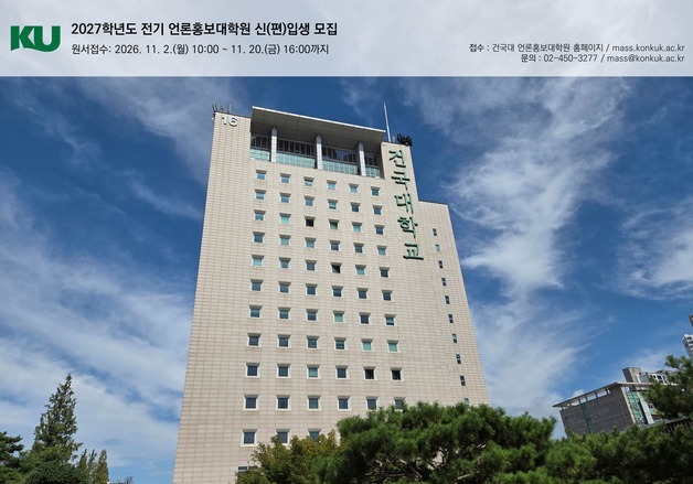 건국대 언론홍보대학원, 2027학년도 신·편입생 모집…내달 원서접수