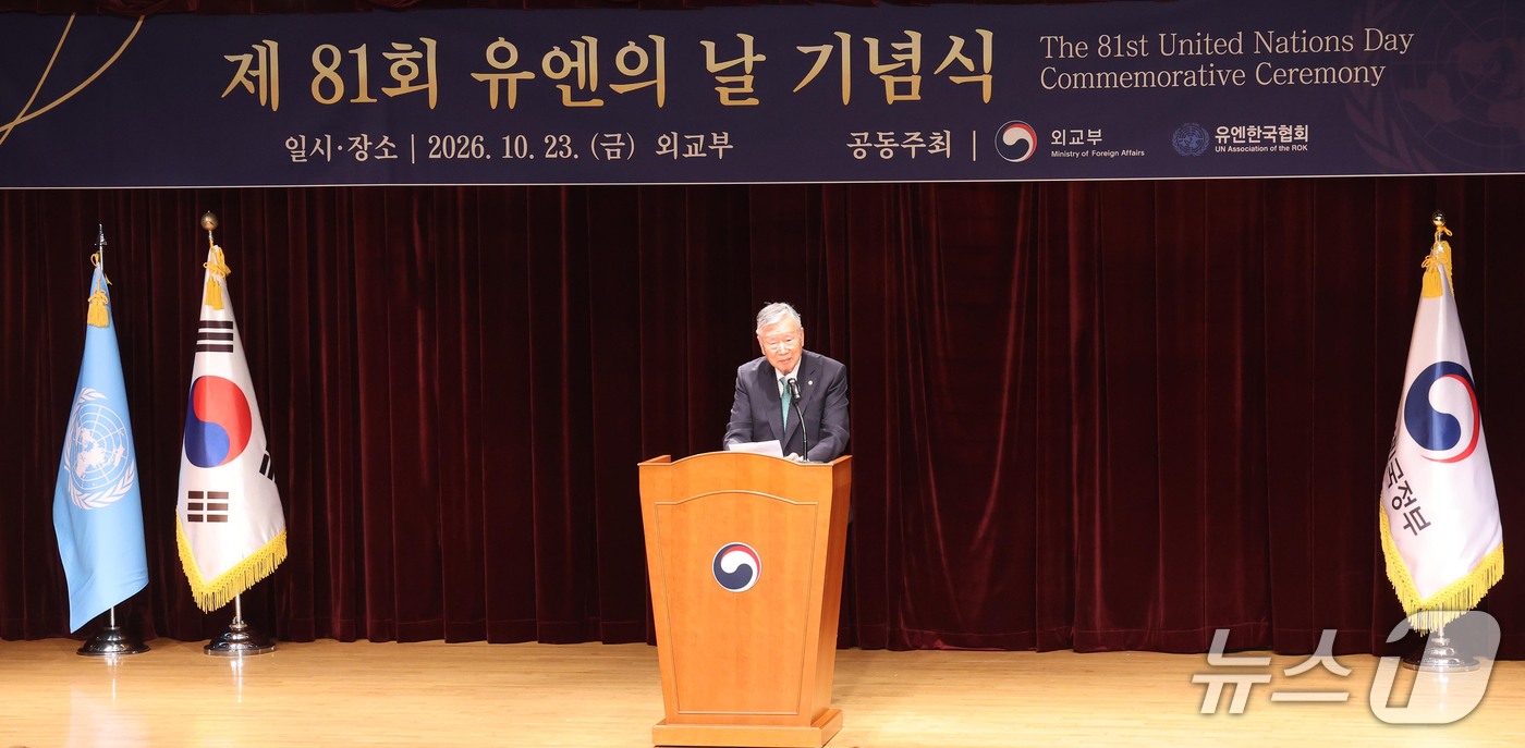 (서울=뉴스1) 이종덕 기자 = 이중근 유엔한국협회장이 23일 서울 종로구 정부서울청사 외교부 대강당에서 열린 제81회 유엔의날 기념식에서 개회사를 하고 있다. 2026.10.23 …