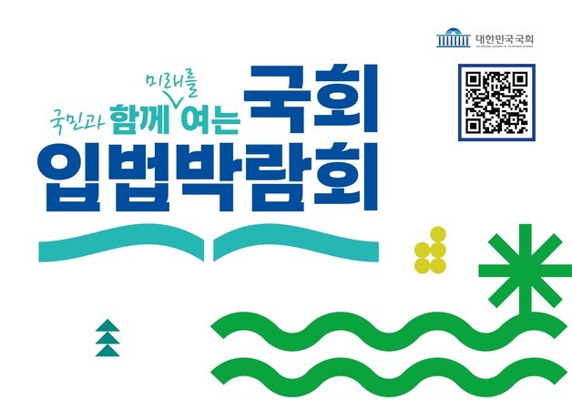 국회 입법박람회, 11월 5~6일 개최…조정식 의장 "국민 주권 국회"