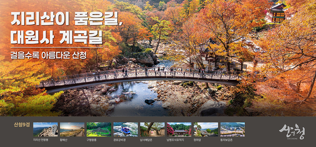 '산청서 가을 여행 즐겨요'…소비 금액 50% 지역상품권으로 환급
