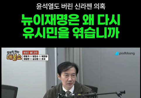 조국 "뉴이재명, 유시민 죽이려 해…이러면 구조적 다수 아닌 소수"