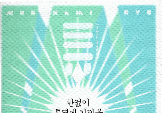 '한없이 투명에 가까운 블루' 日작가 무라카미 류, 74세로 별세