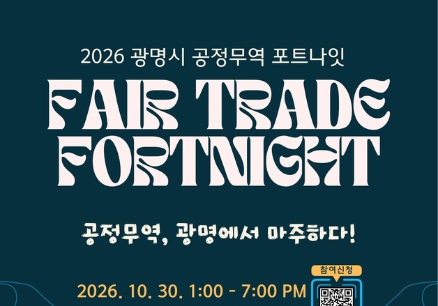 광명시, 30일 공정무역 포트나잇 포럼…윤리적 소비문화 확산