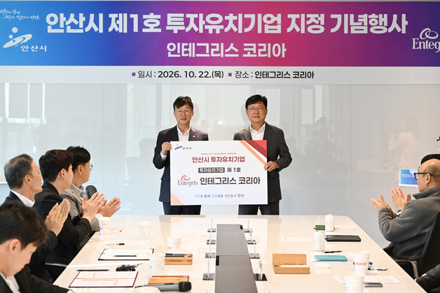 안산시, 제1호 투자유치기업 인테그리스코리아 보조금 5억원 지급