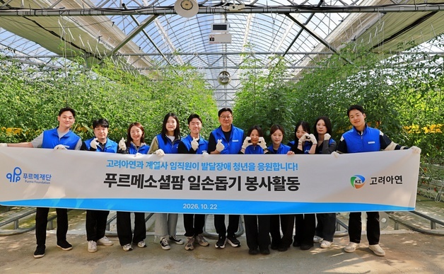 고려아연, '발달장애 청년 농부' 방울토마토 스마트팜 일손돕기 전개