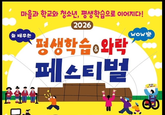 괴산군, 27일 마을·학교·청소년 함께하는 평생학습 축제 개최